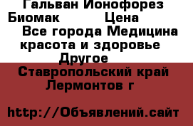 Гальван-Ионофорез Биомак gv-08 › Цена ­ 10 000 - Все города Медицина, красота и здоровье » Другое   . Ставропольский край,Лермонтов г.